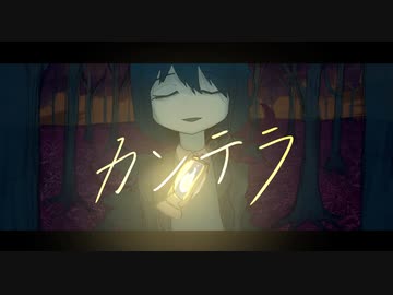 カンテラ / feat. 城山未来 / ナニカアカリカ
