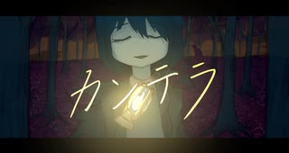 カンテラ / feat. 城山未来 / ナニカアカリカ
