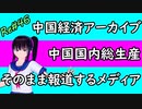 中国経済 アーカイブ 中国報道をそのまま何の疑問もなく報道する日本メディア ＃46 ニコニコ版