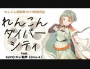 れんこんダイバーシティ / CeVIO Pro 知声（Chis-A）ver