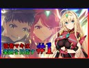 【ゼノブレイド2】弦巻マキは楽園を目指す#1