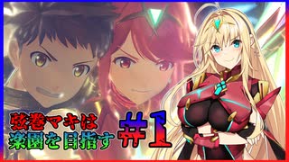 【ゼノブレイド2】弦巻マキは楽園を目指す#1