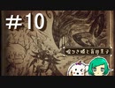 【女性実況】わがまま王子、爆誕【噓つき姫と盲目王子】＃１０