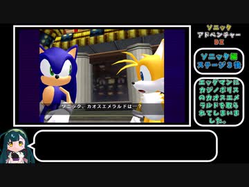 【ボイスロイド実況】だいたい時系列順に楽しむソニックアドベンチャーDX（ネタバレあり）【東北ずん子】#4