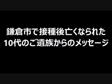 鎌倉市で接種後亡くなられた10代のご遺族からのメッセージ