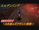 エルデンリング　火を盗んだアダンに挑戦！盗人の封牢　死にまくりです　＃４０【ELDEN RING】
