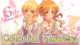 【デレステ】Colorful Flowers【Flowery】【オリジナル曲】