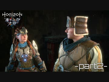 【実況】ロマン溢れる世界でハンティング[凍てついた大地編]-part2-【Horizon Zero Dawn】