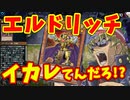 【初心者向けカード解説】キースさんが黄金卿エルドリッチの解説をしてくれるようです【効果/必須理由/強さ/対策/弱点/使い方/ルール】【遊戯王マスターデュエル】