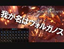 【MHW】影が薄すぎて救済クエストとなったモンスター「我が名はヴォルガノス」【モンスターハンターワールド】チャアク修行part:over11
