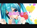 私のご主人/初音ミク