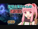 【パスファインダー：キングメーカー】聖騎士葵ちゃんの建国記 #29【VOICEROID実況】