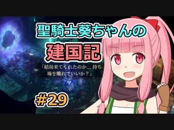 【パスファインダー：キングメーカー】聖騎士葵ちゃんの建国記 #29【VOICEROID実況】
