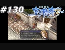 【軌跡シリーズ】英雄伝説　空の軌跡the3rd実況：親心（#130）【制覇を目指して】