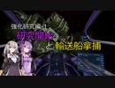 【X4FD】ゆかりとあかりの航宙日誌 Part39【VOICEROID実況】