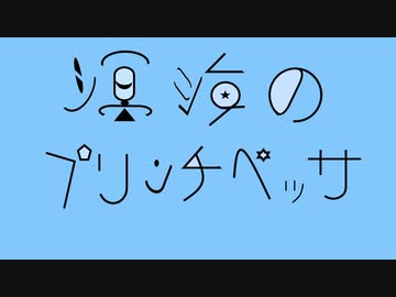 溟海のプリンチペッサ/Vo.鳴花ヒメ
