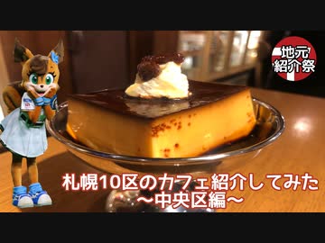 【地元紹介祭】札幌10区のカフェ紹介してみた〜札幌市中央区編〜【ゆっくり】