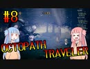 【VOICEROID実況】オクトパストラベラーPart8【初見プレイ】