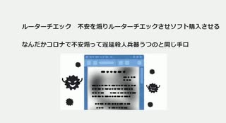 ルーターチエック　不安を煽りルーターチエックさせソフト購入させる  なんだかコロナで不安煽って遅延殺人兵器うつのと同じ手口　#不安を煽りワクチン接種