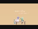 ルルージュ / 音街ウナ＆櫻花アリス カバー