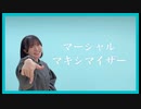 【りのん】マーシャル・マキシマイザー  踊ってみた