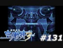 【軌跡シリーズ】英雄伝説　空の軌跡the3rd実況：パテル＝マテル（#131）【制覇を目指して】