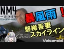 NM4 Legends 福島～新潟ツーリング 1/2【NM4-02車載】
