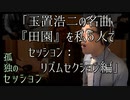 孤独のセッション「玉置浩二の名曲『田園』を私５人でセッション：リズムセクション編」 Solitary Session "Tamaki Koji - Denen Rhythm section"