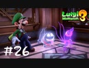 【2人実況】またお前かー！！【ルイージマンション３】#２６