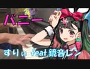 【ピアノ】バニー / すりぃ feat.鏡音レン【弾いてみた】