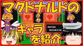 【ゆっくり解説】マクドナルドのキャラを紹介【メイヤーマックチーズ】