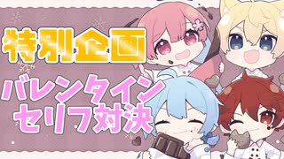 【特別企画】バレンタインパーティーします【全員集合】