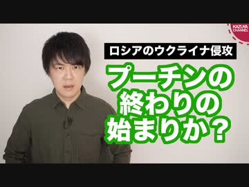 ロシアのウクライナ侵攻は独裁者プーチンの終わりの始まり？
