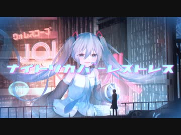 ナイトリカバーレストレス/初音ミク【ボカロオリジナル】
