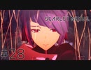 母との別れ：28【スカーレットネクサス：SCARLET NEXUS】
