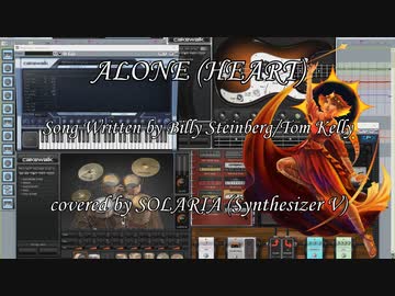 【SOLARIA】ALONE/ハート【SynthVカバー曲】