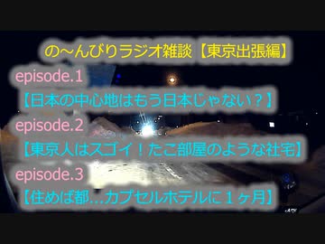 東京人ってスゴイ！の～んびり思い出雑談...【東京出張編】