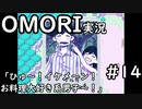 【実況】OMORIを普通にプレイ　part14