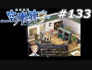 【軌跡シリーズ】英雄伝説　空の軌跡the3rd実況：調査会社（#133）【制覇を目指して】