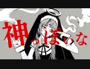 【ぽぽ】神っぽいな【歌ってみた】