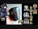 【講座動画投稿祭2021冬】焼き物擬人化と楽しむ『黒備前』【ゆっくり解説】