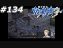 【軌跡シリーズ】英雄伝説　空の軌跡the3rd実況：愛国の形（#134）【制覇を目指して】