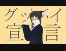 【初投稿】グッバイ宣言【歌ってみた】