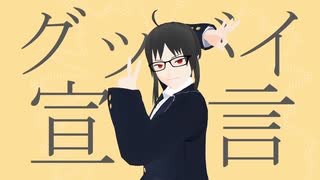 【初投稿】グッバイ宣言【歌ってみた】