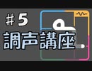 【ユニコエ】#5 調声講座【ユーザー向け】