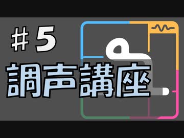 【ユニコエ】#5 調声講座【ユーザー向け】