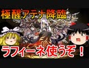 ラフィーネ初陣！極醒アテナ降臨を攻略するぞ【パズドラ】