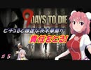 【７DTDα20.2】ピチュると謙虚な茨木華扇が責任をとる！９Days to Die【CV：VOICEROID＆ゆっくり】part５