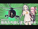【BF2042】紲星あかりの敵兵ぶち殺します！ ＃４修正版【VOICEROID実況】