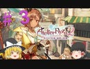 【ゆっくり実況】#3 作る！使う！揺れるｯｯ!!【ライザのアトリエ２】